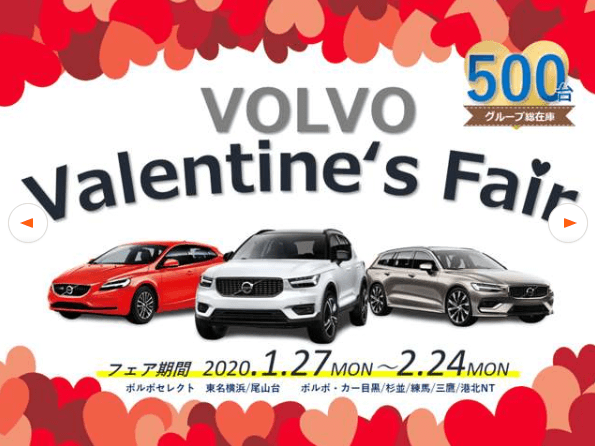 Volvo認定中古車 Valentine ｓfair ディーラー最新情報 ボルボ カー 目黒