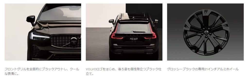 特別仕様車】XC60 Black Edition Debut | ボルボ・カー 目黒